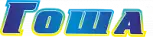 Гоша