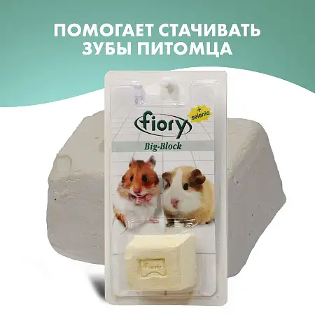 Купить fiory био-камень для грызунов  с селеном (big-block)