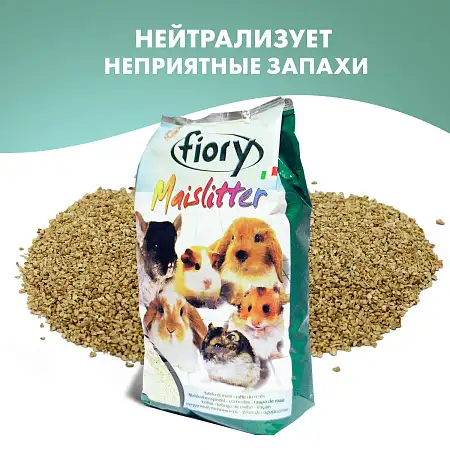 Купить fiory наполнитель кукурузный для грызунов (maislitter)