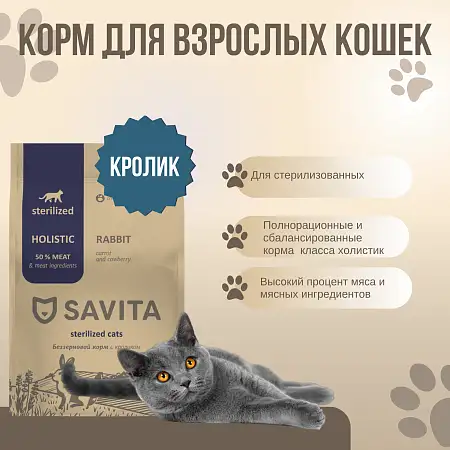 Купить savita сухой беззерновой корм для стерилизованных кошек с кроликом